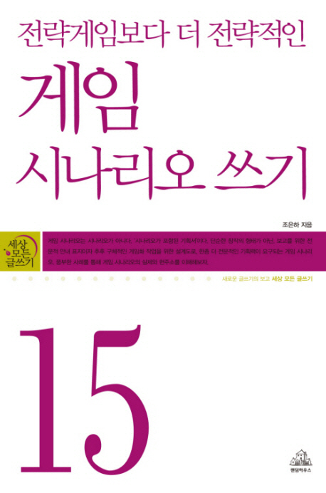 (전략게임보다 더 전략적인)게임 시나리오 쓰기- [E-book]