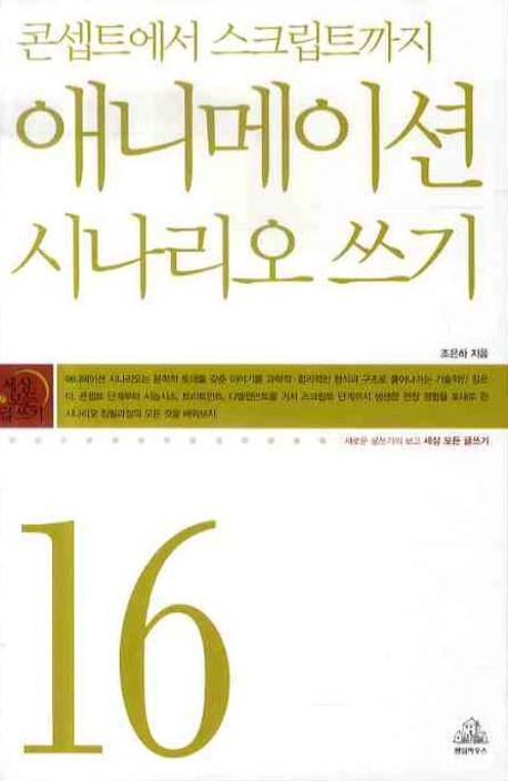 콘셉트에서 스크립트까지 애니메이션 시나리오 쓰기- [E-book]