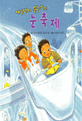 (개구쟁이 특공대의)눈<span>축</span><span>제</span>