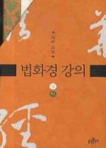 법화경 강의. 상, 하