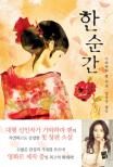 한순간 표지 이미지