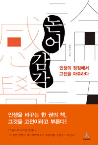 논어 감각 : 인생의 정점에서 고전을 마주하다 표지 이미지
