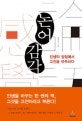 논어감각 : 인생의 정점에서 고전을 마주하다