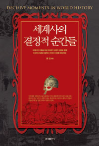 세계사의 결정적 순간들= decisive moments in world history