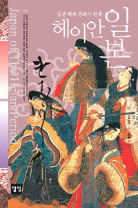 헤이안일본:일본귀족문화의원류