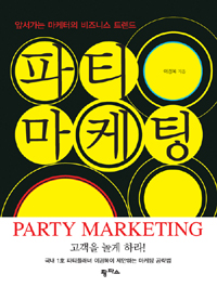 파티 마케팅 = Party marketing : 앞서가는 마케터의 비즈니스 트렌드 표지이미지