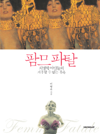 팜므 파탈 : 치명적 여인들의 거부할 수 없는 유혹