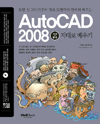 (통Tong)AutoCAD 2008  : 기본+활용 지대로 배우기