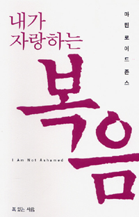 내가 자랑하는 복음 표지 이미지