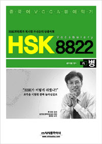 HSK Vocabulary 8822 : HSK위원회가 제시한 우선순위 상용어휘. 병