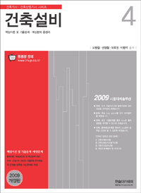 건축설비 : 핵심이론 및 기출문제. 예상문제 총정리