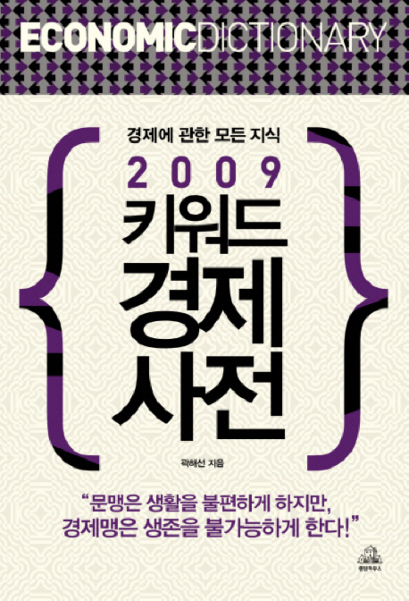 (2009 키워드)경제사전 : 경제에 관한 모든 지식