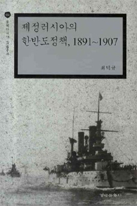 제정러시아의 한반도정책, 1891~1907