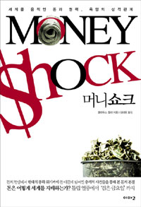 머니쇼크 : 세계를 움직인 돈과 권력, 욕망의 삼각관계 = Money shock 표지 이미지