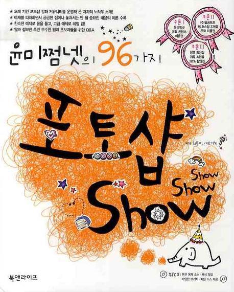 (윤미쩜넷의 96가지) 포토샵 Show 