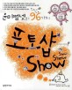 (윤미쩜넷의 96가지)포토샵 Show