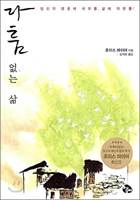 다툼없는 삶 : 당신의 영혼에 치유를, 삶에 자유를! 표지 이미지