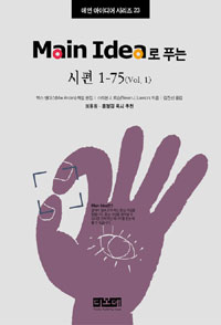 Main Idea로 푸는 시편 1~75. Vol. 1