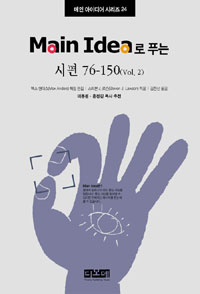 Main Idea로 푸는 시편 76~150. Vol. 2