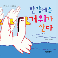한강에는 거위가 산다 : 김점선 그림동화 표지 이미지