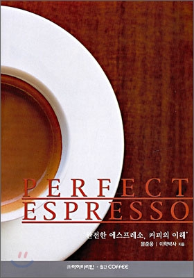 PERFECT ESPRESSO  :  완전한 에스프레소,  커피의 이해