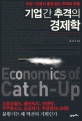 기업간 추격의 경제학 = Economics of catch-up : 후발기업들의 총성 없는 추격과 추월