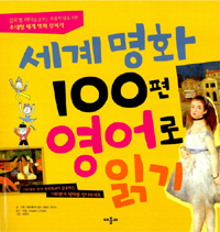 세계명화 100편 영어로 읽기