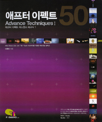 애프터 이펙트50  : Advance TechniquesⅠ