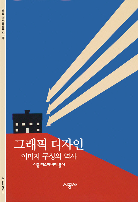 그래픽 디자인 : 이미지 구성의 역사