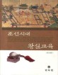 조선시대 왕실교육
