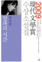 (2009 제54회)현대문학상 수상소설집 / 하성란... [외] 지음.