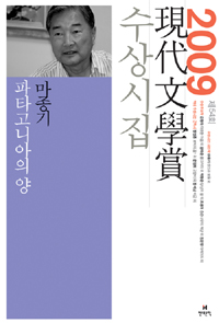 옥수수수염 귀뚜라미의 기억 외 외. 제55회(2010)