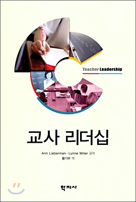 교사 리더십