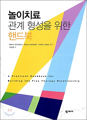 놀이치료 관계 형성을 위한 핸드북