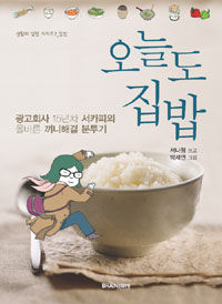 오늘도 집밥  : 광고회사 15년차 서카피의 올바른 끼니해결 분투기