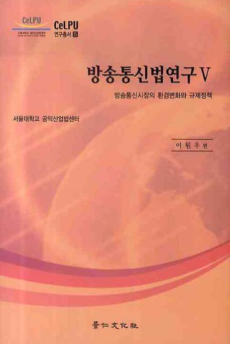 방송통신법연구 : 방송통신시장의 환경변화와 규제정책. 5 표지이미지