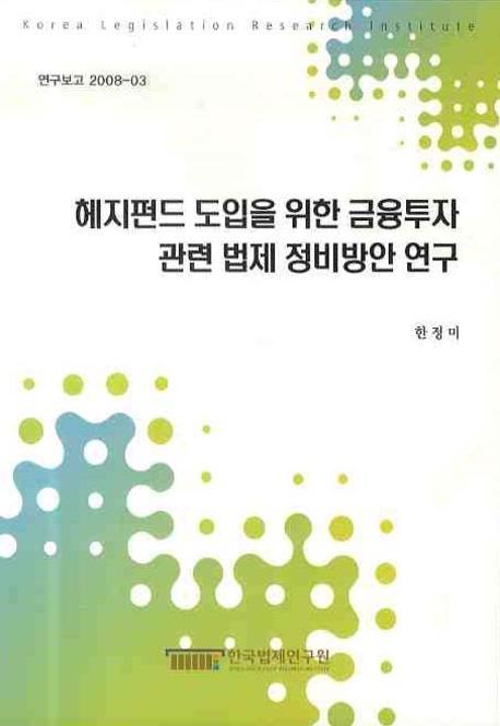 헤지펀드 도입을 위한 금융투자 관련 법제 정비방안 연구