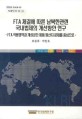 FTA체결에 따른 남북한관련 국내법제의 개선방안 연구:FTA 적용영역과 개성공단 제품 원산지 문제를 중심으로=How to amend domestic laws on the South-North Korean relationship, pursuant to the conclusion of FTAs: focusing on the scope of application clauses of FTAs and the issue of rules of origin of products manufactured in the Kae-Sung industrial complex