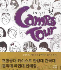 내 생에 첫 캠퍼스 투어 PURPLE : 포항공대, 카이스트, 한양대, 건국대, 홍익대, 국민대, 한국예술종합학교