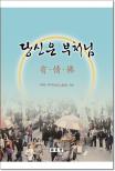 당신은 부처님 有情佛 표지이미지