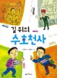 (길 위의) 수호천사 표지 이미지