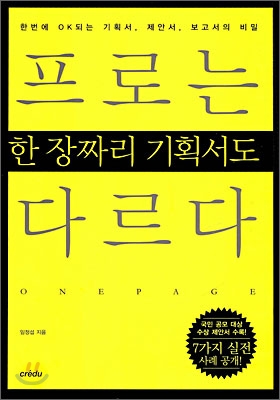 프로는 한 장짜리 기획서도 다르다  : 한번에 OK되는 기획서, 제안서, 보고서의 비밀