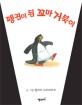 펭귄이 된 꼬마 거북이