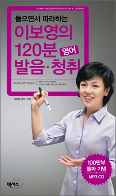 (들으면서 따라하는)이보영의 120분 영어 발음·청취 = 120 min. English pronunciation & listening