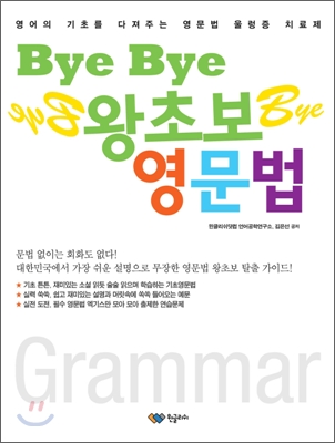 Bye Bye  왕초보 영문법  : 영어의 기초를 다져주는 영문법 울렁증 치료제