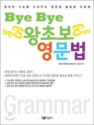 Bye Bye 왕초보 영문법 : 영어의 기초를 다져주는 영문법 울렁증 치료제