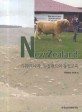 키위의 나라, 뉴질랜드의 농업교육