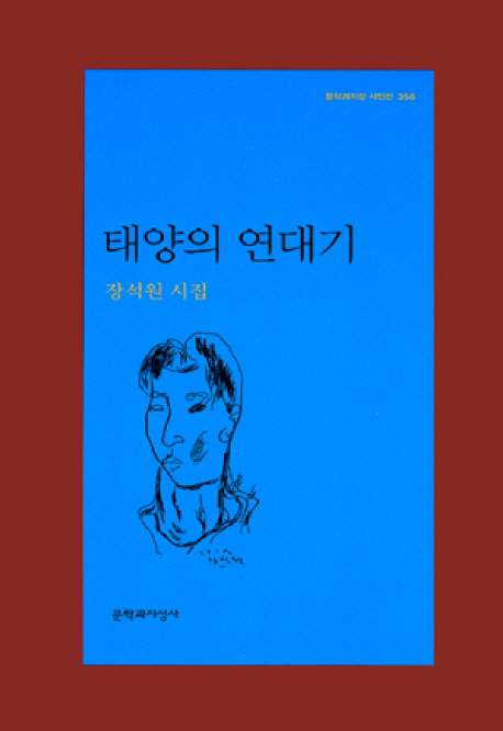 태양의 연대기  : 장석원 시집