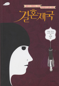 결혼제국 : 결혼이 지배하는 사회 여자들의 성과 사랑 표지 이미지