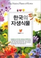 한국의 자생식물